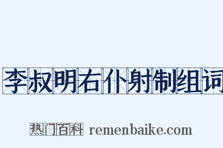 李叔明右仆射制组词是什么意思的图片